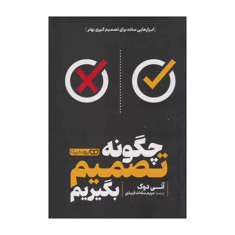 کتاب چگونه تصمیم بگیریم اثر آنی دوک مترجم مریم قریشی انتشارات یوشیتا