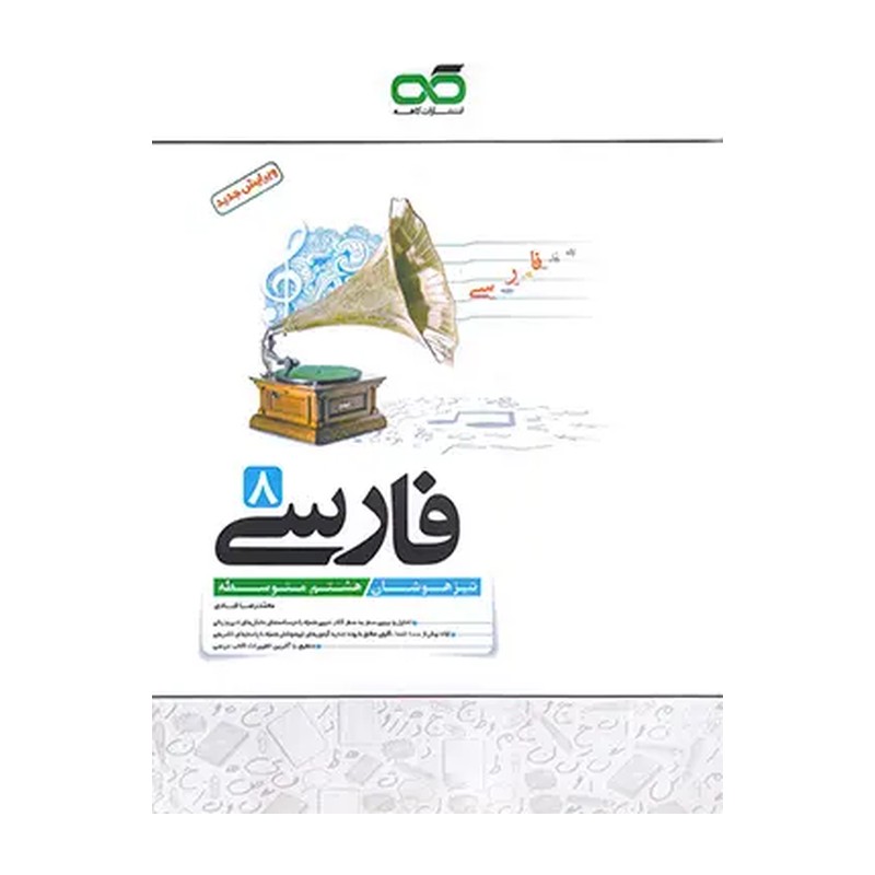 خرید کتاب فارسی هشتم تیزهوشان کاهه چاپ 1405