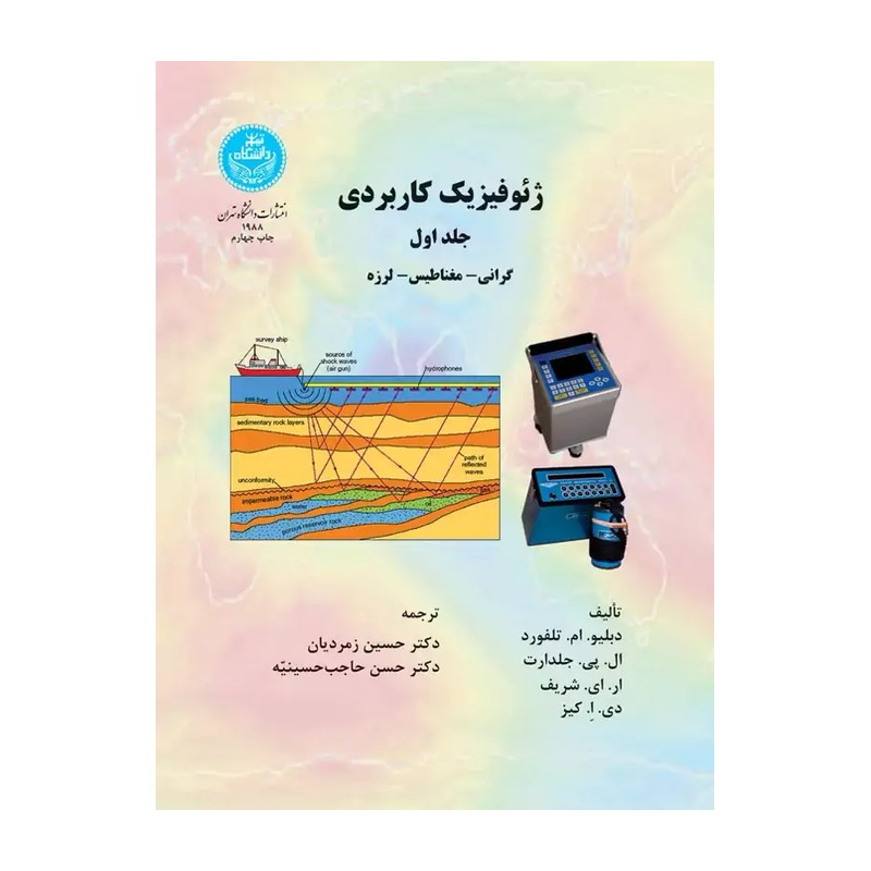 ژئوفیزیک کاربردی/جلد اول