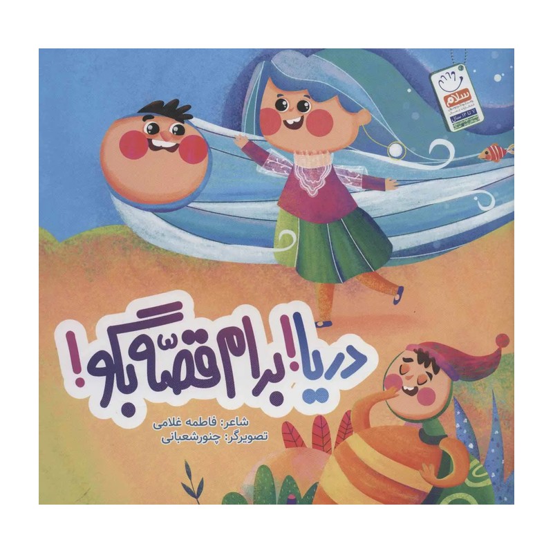کتاب دریا برام قصه بگو