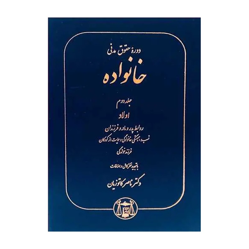 حقوق مدنی خانواده جلد دوم  ناصر کاتوزیان