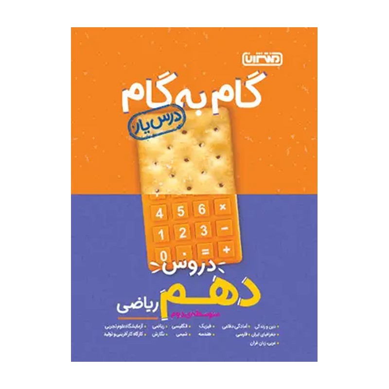 گام به گام پایه دهم ریاضی منتشران 