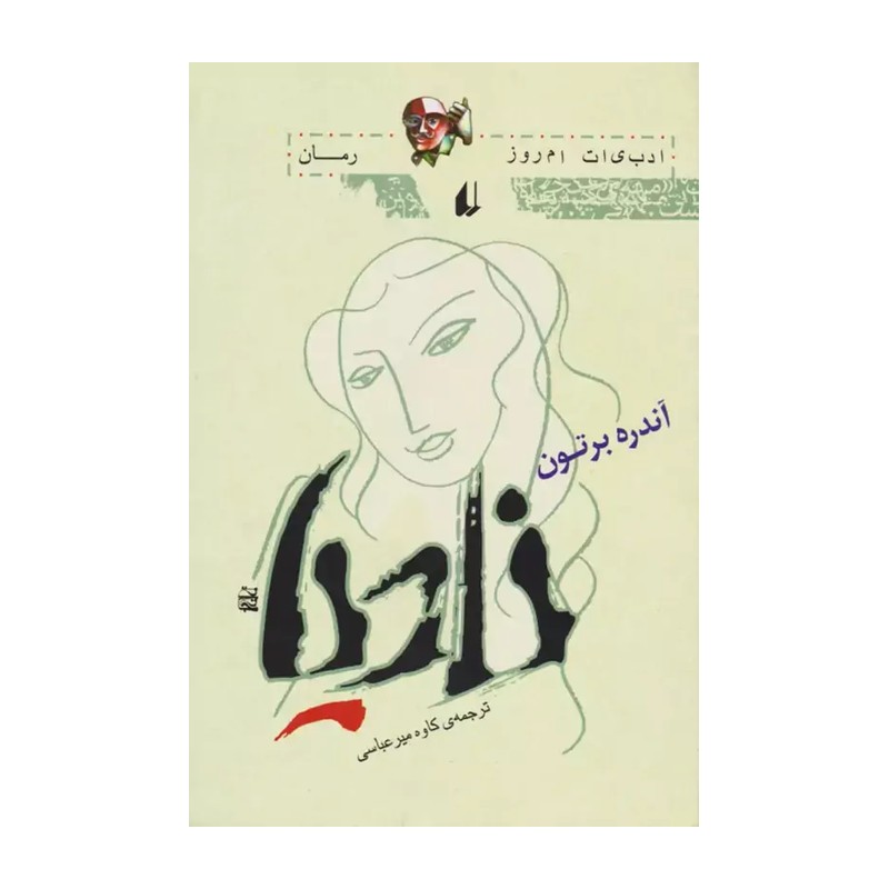 کتاب ادبیات امروز،رمان16 (نادیا) (نشر افق)