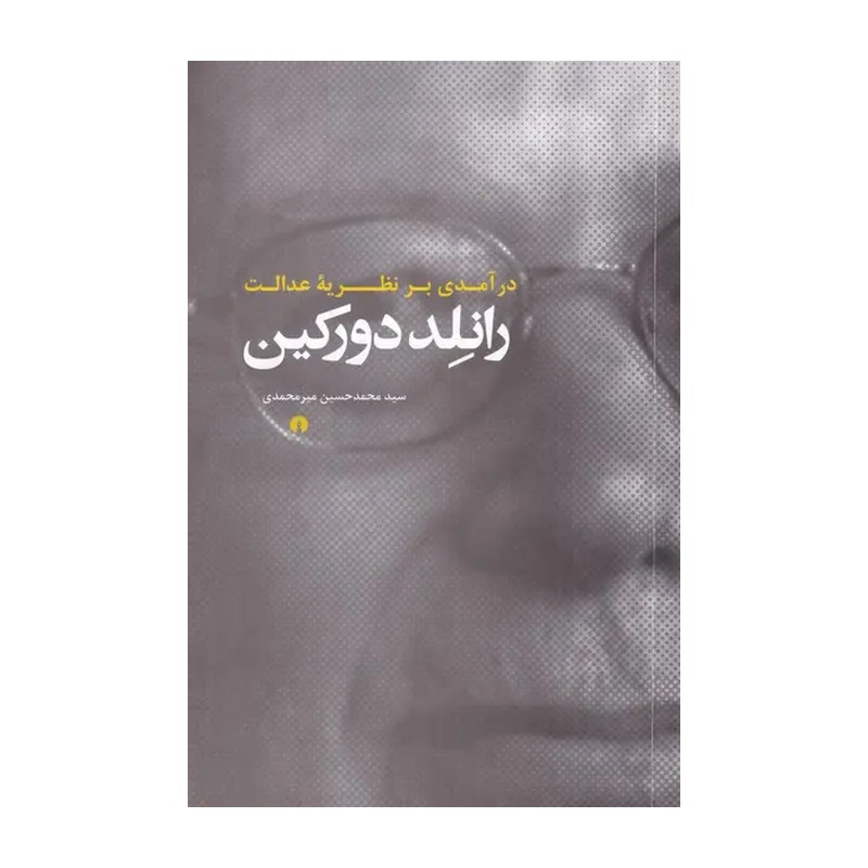 کتاب درآمدی برنظریه عدالت،تالیف راند دورکین،مترجم محمدحسین میرمحمدی