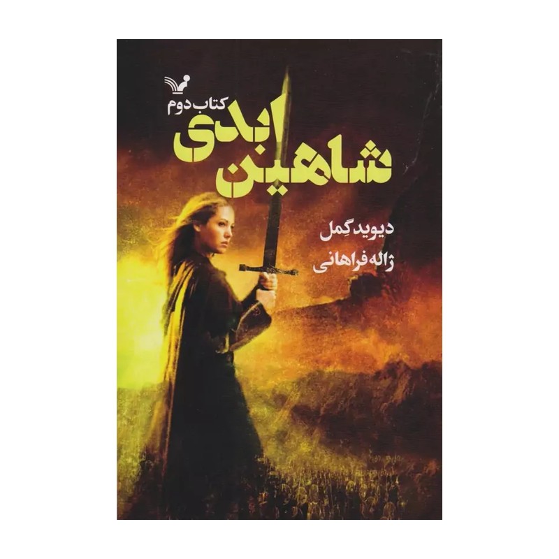کتاب شاهین ابدی