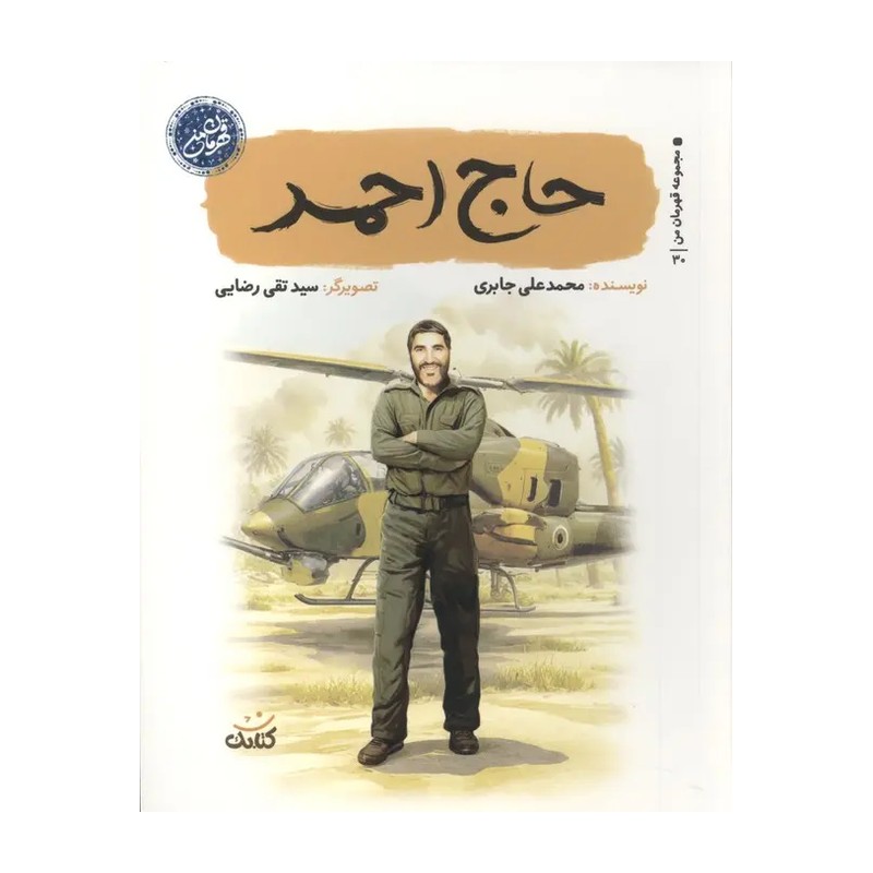 کتاب حاج احمد (مجموعه قهرمان من)
