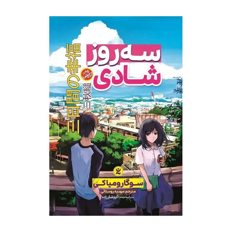 کتاب سه روز شادی - سوگارو میاکی - مهدیه روستائی - رمان ژاپنی - نگاه آشنا