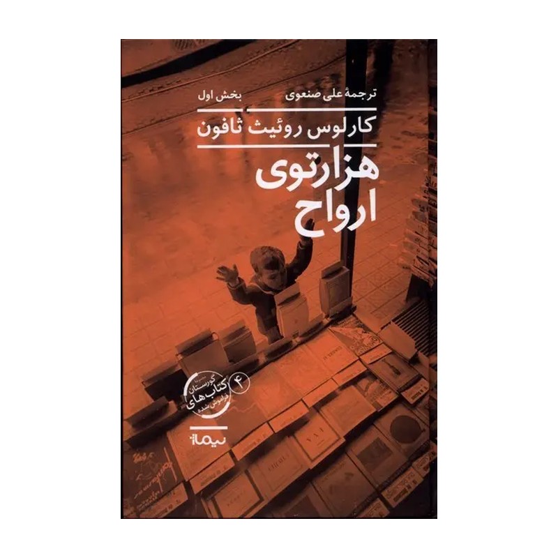 کتاب هزار توی ارواح اثر کارلوس روئیث ثافون دو جلدی نشر نیماژ