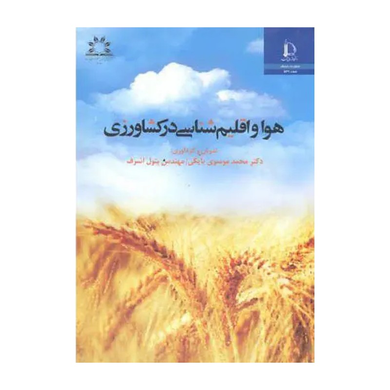 کتاب هوا و اقلیم شناسی کتاب هوا شناسی کتاب اقلیم شناسی