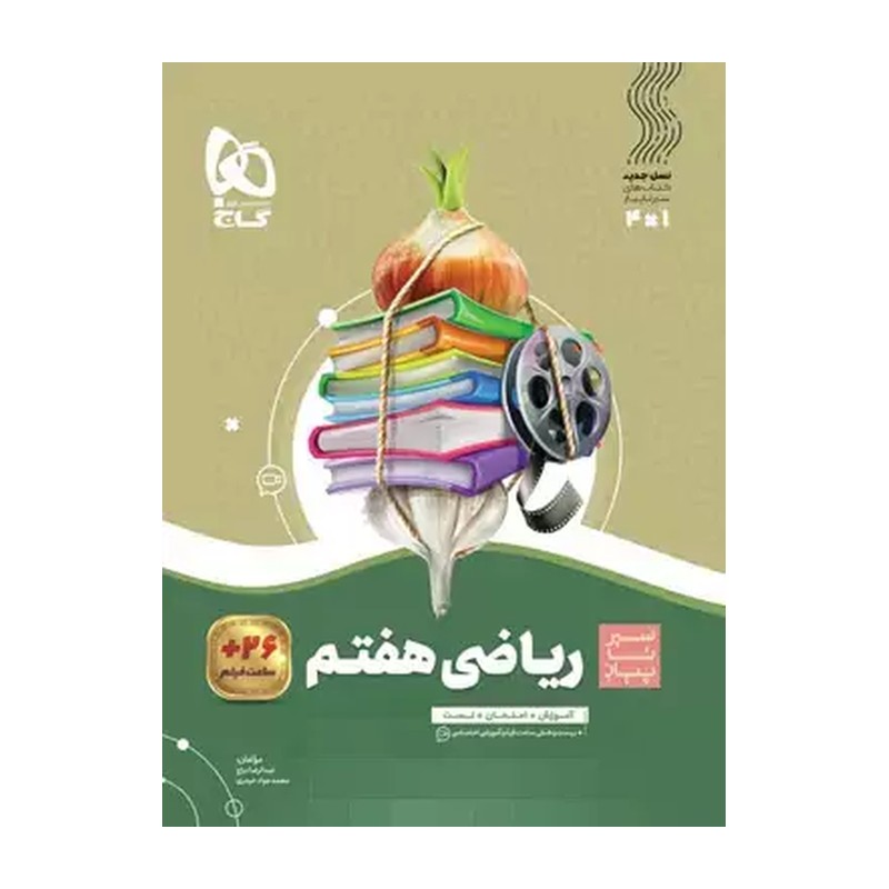 سیر تا پیاز ریاضی پایه هفتم 