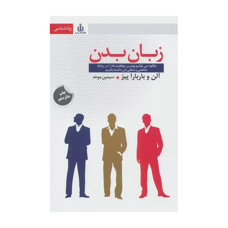 کتاب زبان بدن اثر آلن باربارا پیز JTS