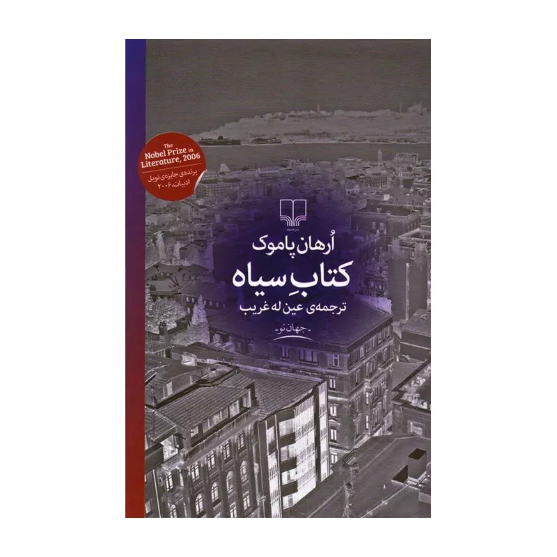 کتاب کتاب سیاه اثر ارهان پاموکمدل 1