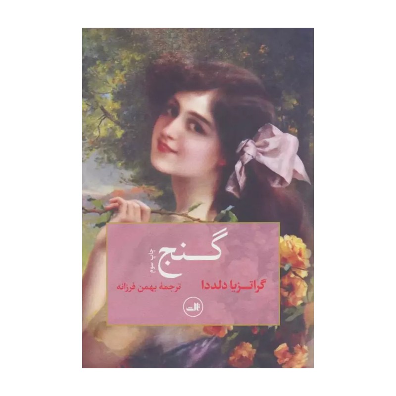 کتاب گنج نشر ثالث