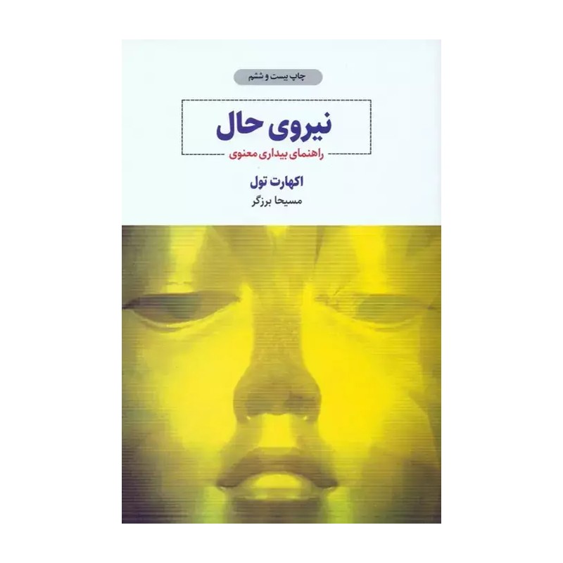 کتاب نیروی حال - پایین ترین قیمت