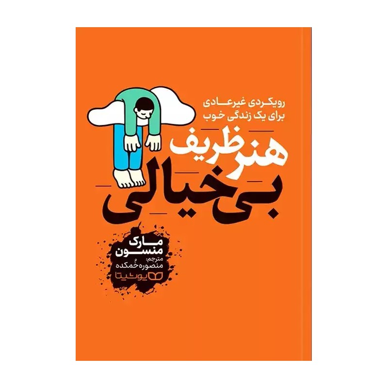 کتاب هنر ظریف بی خیالی نشر یوشیتا