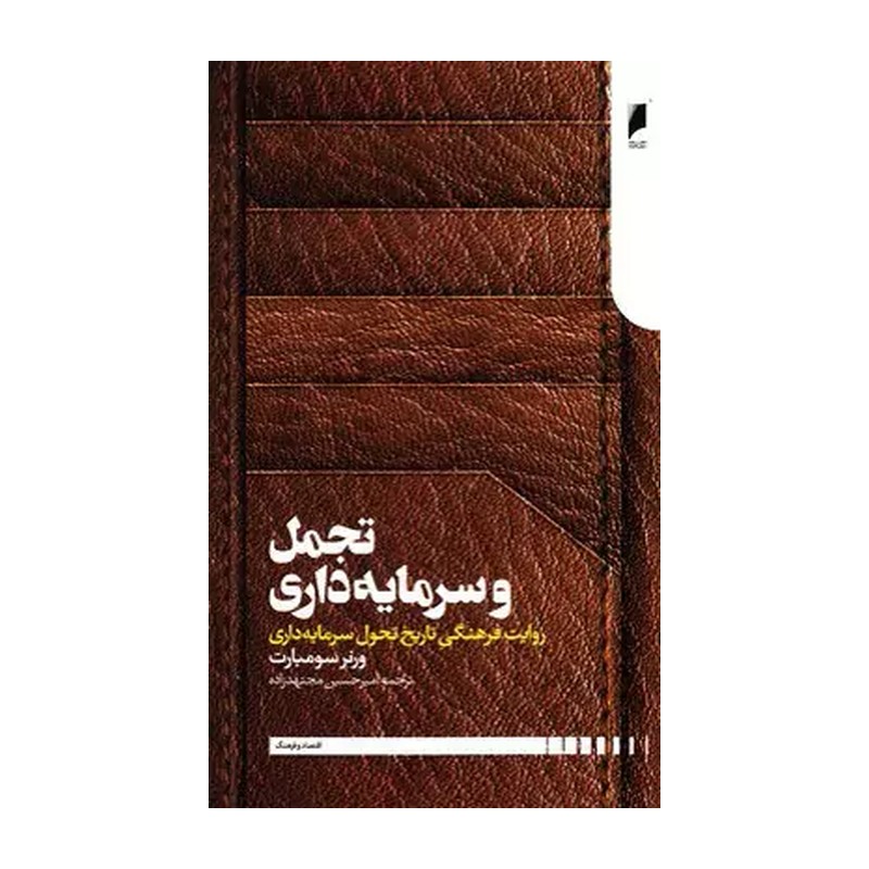 کتاب تجمل و سرمایه داری