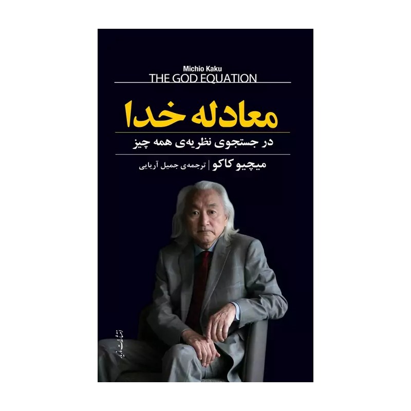 کتاب معادله خدا نویسنده میچیو کاکو مترجم جمیل آریایی 