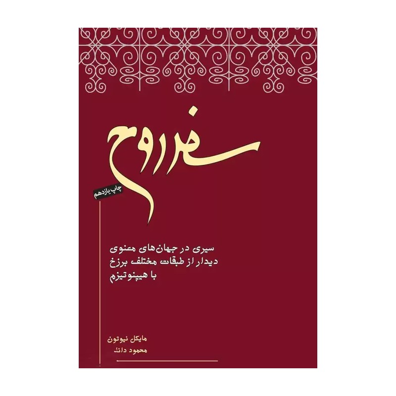 کتاب سفر روح/ اثر مایکل نیوتن/ ترجمه محمود دانایی/ انتشارات نیکو نشر