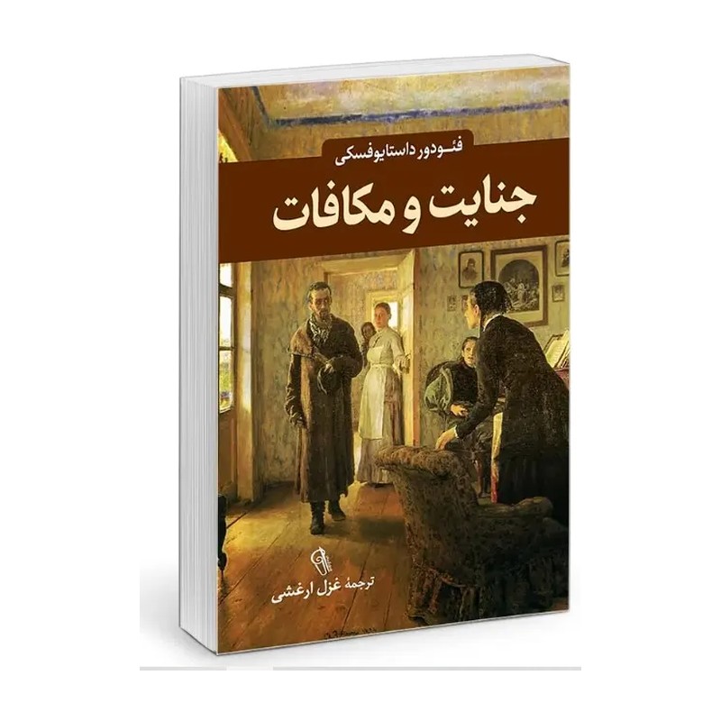 کتاب جنایت و مکافات نسخه اصلی و کامل داستایفسکی ترجمه ی غزل ارغشی (جلد سخت) جنایات و مکافات تخفیف ویژه به مدت محدود 