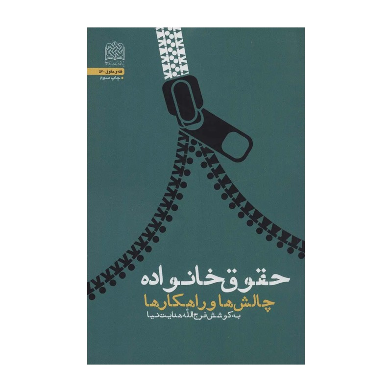 کتاب حقوق زن و خانواده 