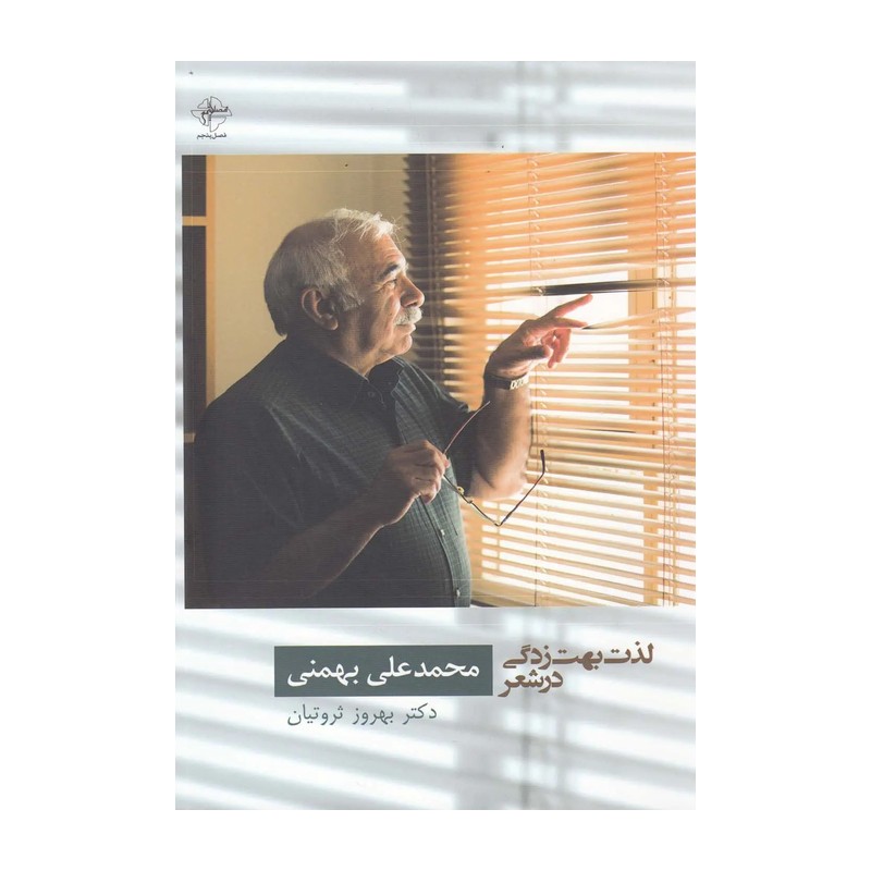 کتاب لذت بهت زدگی در شعر محمدعلی بهمنی اثر بهروز ثروتیان JFE