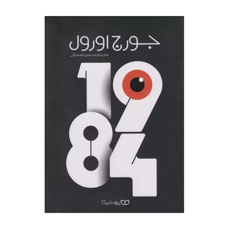 کتاب 1984 اثر جورج اورول مترجم محسن شعبانی انتشارات یوشیتا