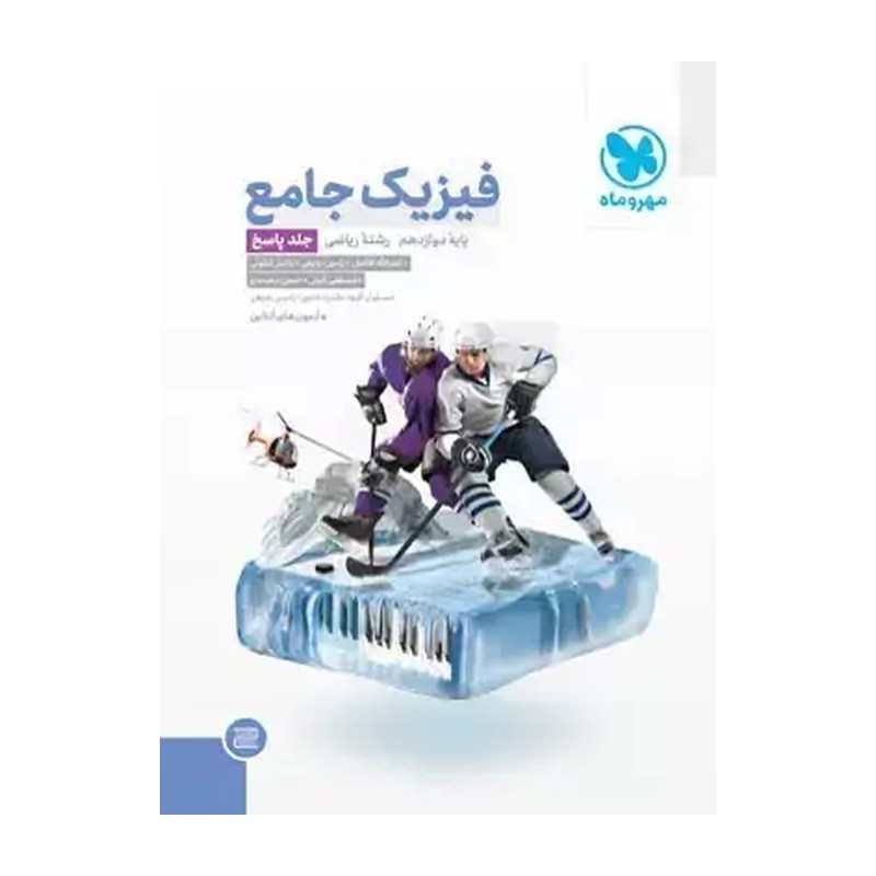 کتاب فیزیک دوازدهم ریاضی جلد دوم پاسخ تشریحی انتشارات مهر و ماه چاپ 1405