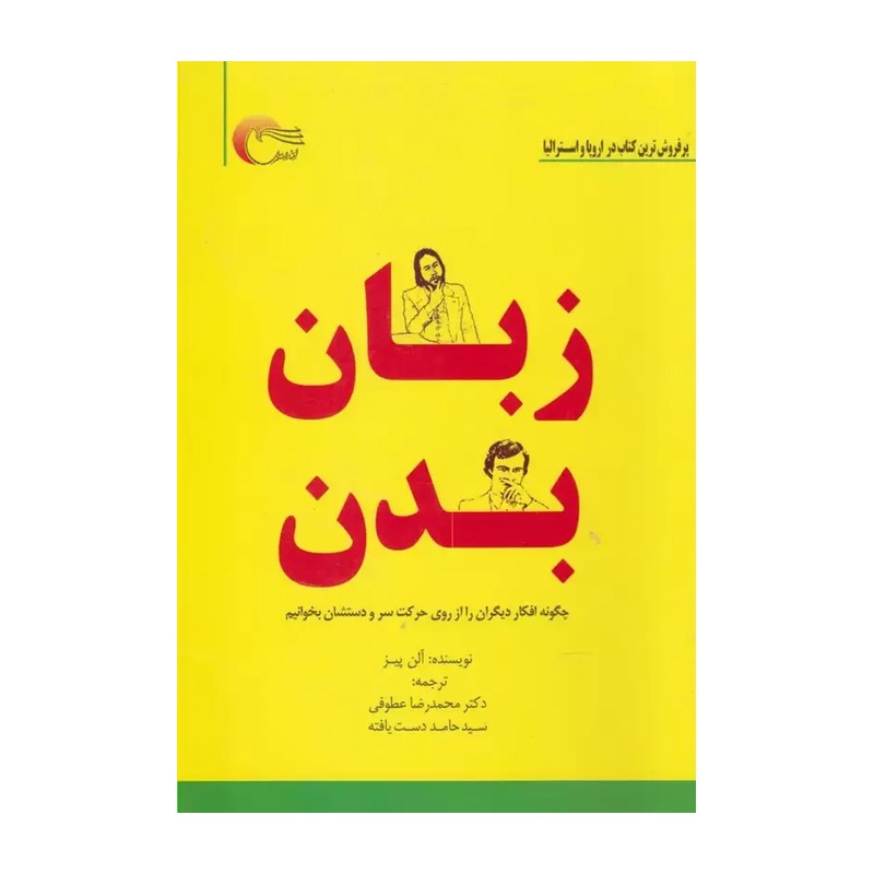 کتاب زبان بدن اثر آلن پیز نشر مرسل