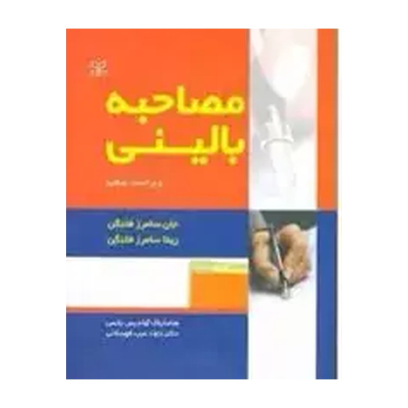 مصاحبه بالینی فلنگن ترجمه آوادیس یانس و عرب قهستانی
