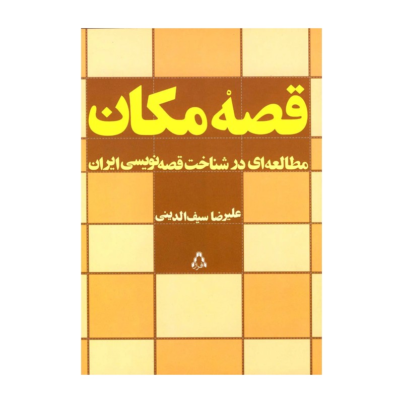 کتاب قصه مکان نشر افراز از علیرضا سیف الدینی