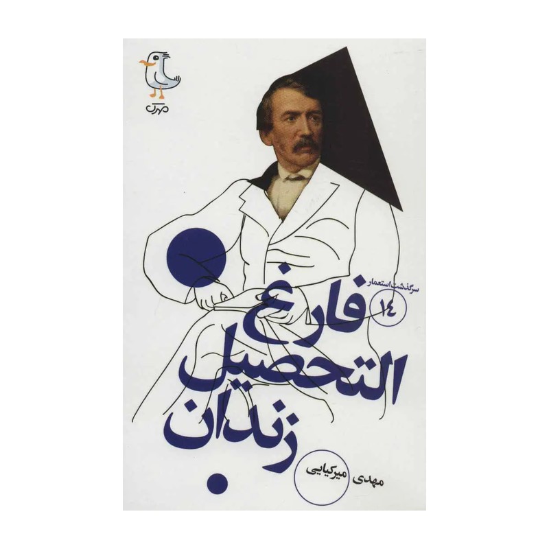 کتاب فارغ التحصیل زندان (سرگذشت استعمار14) انتشارات مهرک