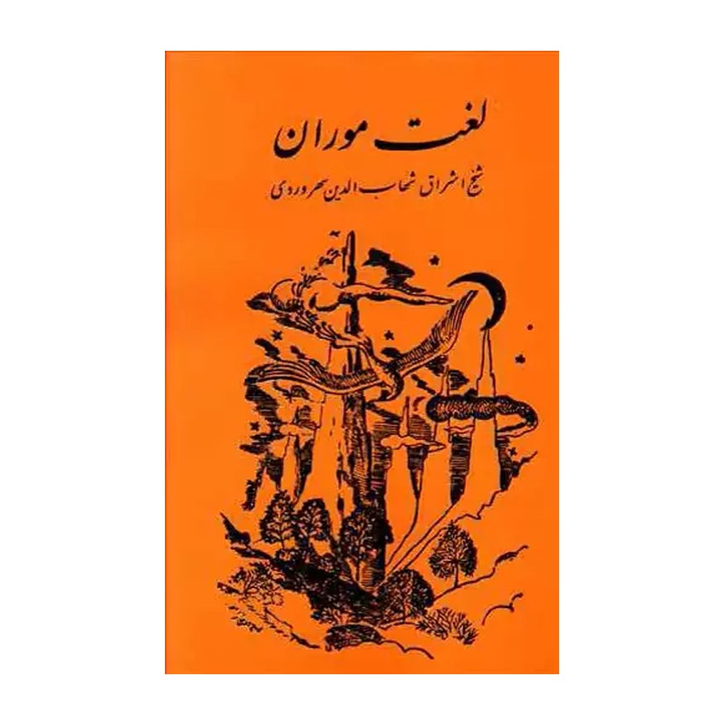 کتاب لغت موران اثر شهاب الدین سهروردی نشر مولی