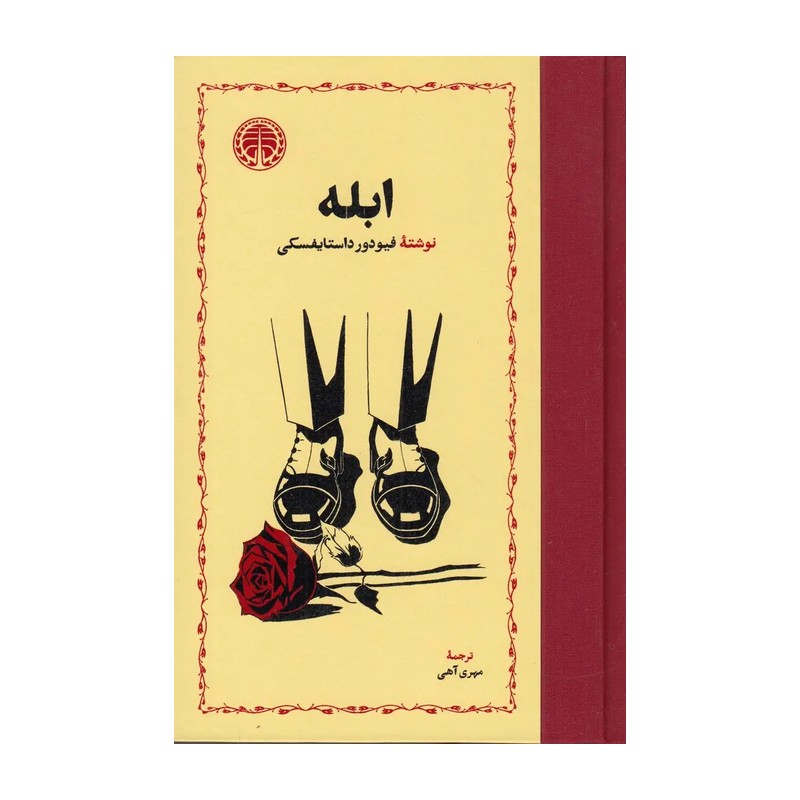 کتاب ابله نوشته فئودور داستایوفسکی ترجمه مهری آهی نشر خوارزمی