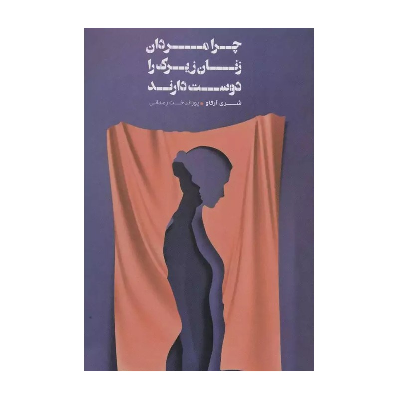 کتاب چرا مردان زنان زیرک را دوست دارند