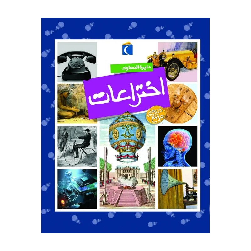 کتاب دایره المعارف اختراعات اثر امیلی بومون انتشارات محراب قلم C2C