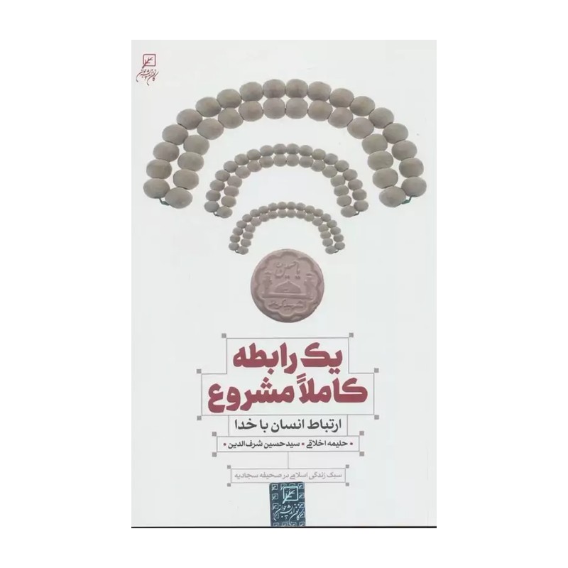 کتاب یک رابطه کاملاً مشروع ارتباط انسان با خدا سبک زندگی اسلامی در صحیفه سجاد