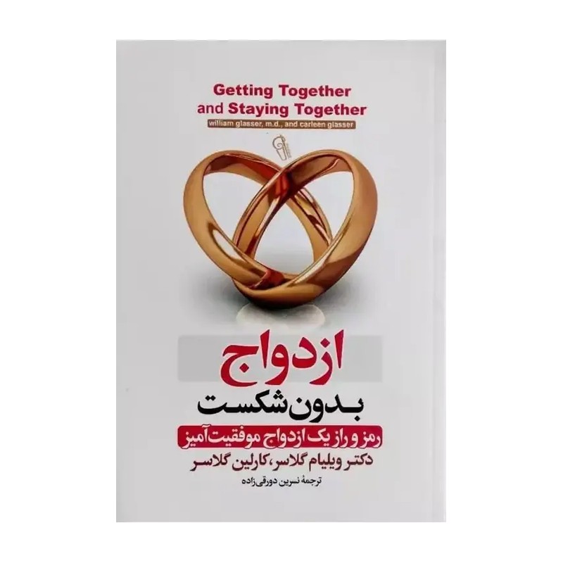 *کتاب ازدواج بدون شکست اثر دکتر ویلیام گلاسر . کارلین گلاسر انتشارات آزرمیدخت*
