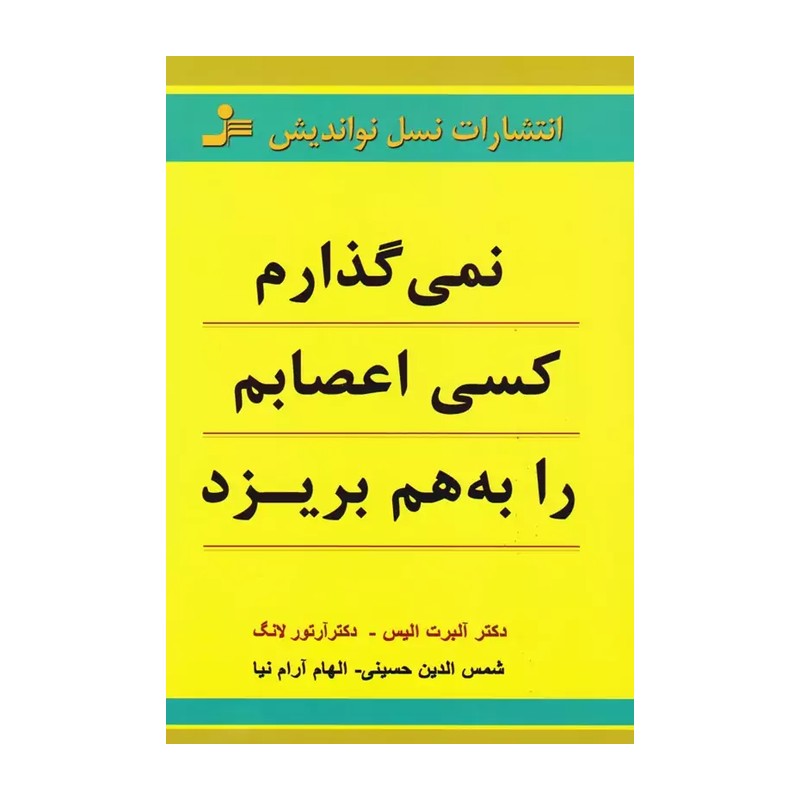 کتاب نمیگذارم کسی اعصابم را به هم بریزد اثر دکتر آلبرت آلیس ترجمه شمس الدین حسینی نشر نسل نو اندیش