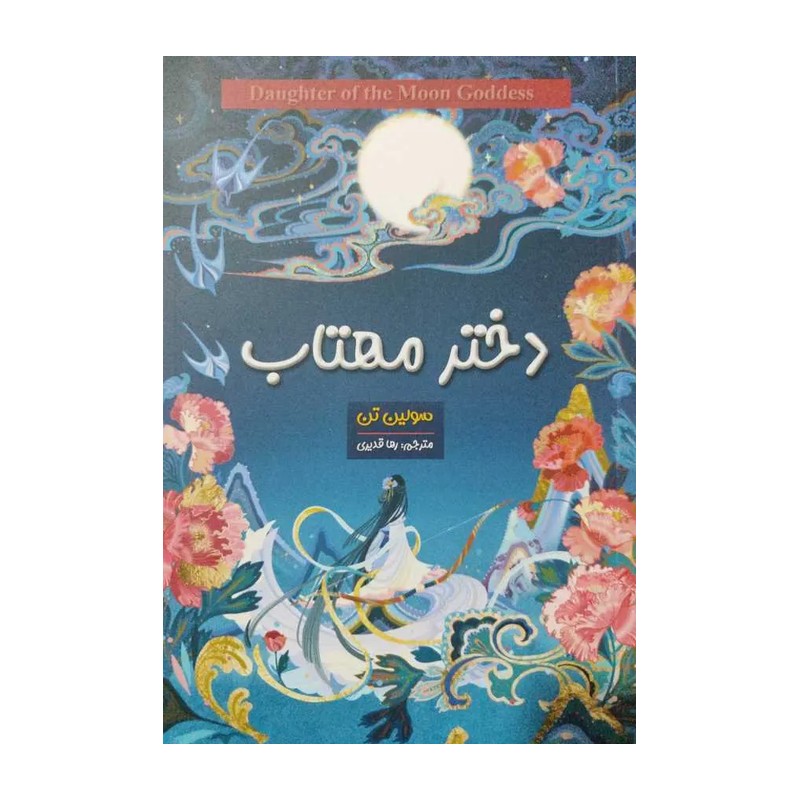 کتاب دختر مهتاب اثر سو لین تن انتشارات شاهدخت پاییز RFZ