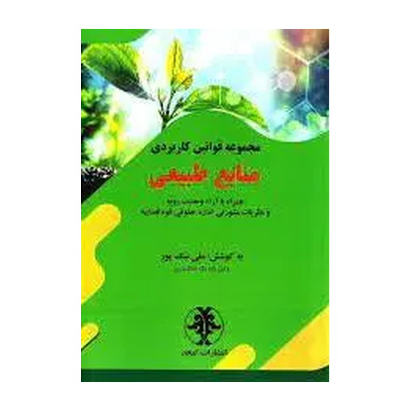 کتاب مجموعه قوانین کاربردی منابع طبیعی همراه با آرا وحدت رویه 