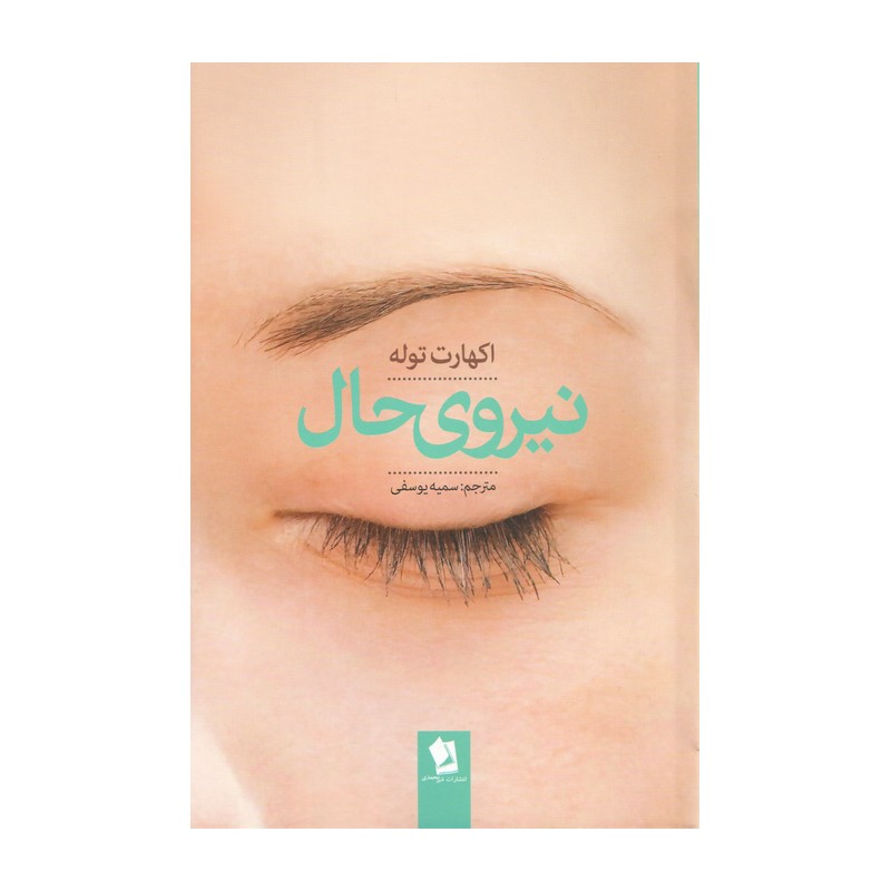 کتاب نیروی حال اثر اکهارت تول