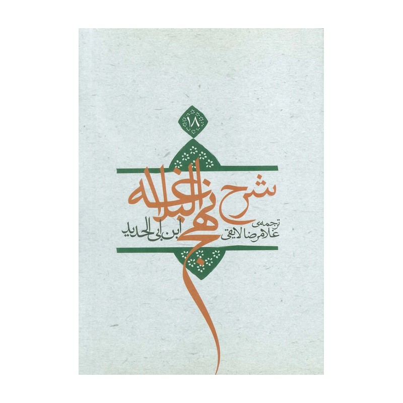 کتاب شرح نهج البلاغه 2