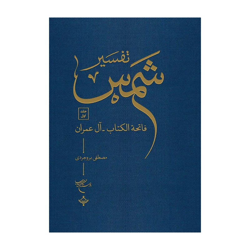 کتاب تفسیر قرآن شمس 10 جلدی (دوره) نشر بوستان کتاب