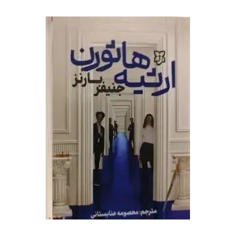 کتاب ارثیه هاثورن اثر جنیفر بارنز انتشارات نیک فرجام