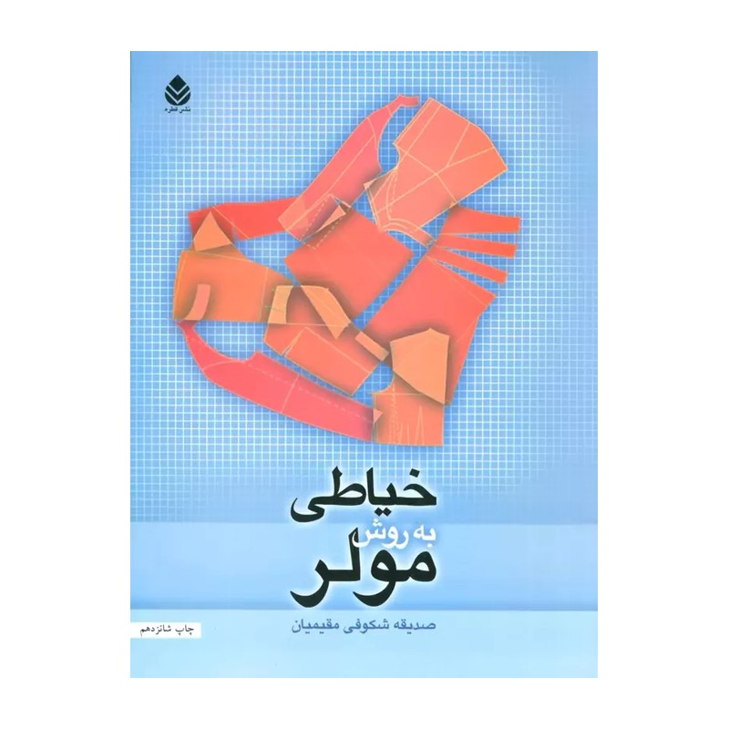 کتاب خیاطی به روش مولر نوشته صدیقه شکوفی مقیمیان نشر قطره