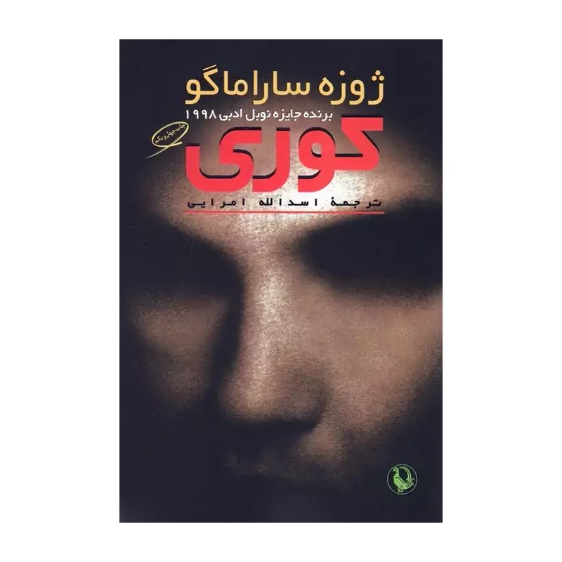 کتاب کوری اثر ژوزه ساراماگو برنده جایزه نوبل