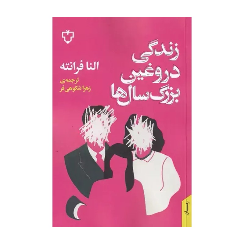کتاب زندگی دروغین بزرگ سال ها