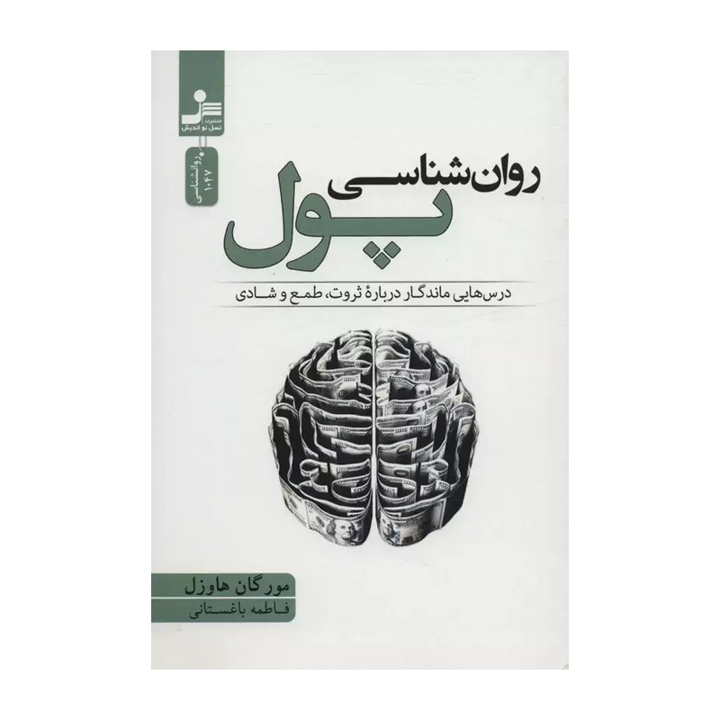 کتاب روان شناسی پول نشر نسل نواندیش