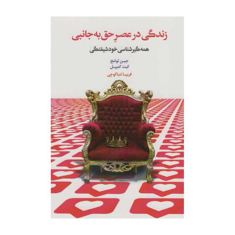زندگی در عصر حق به جانبی