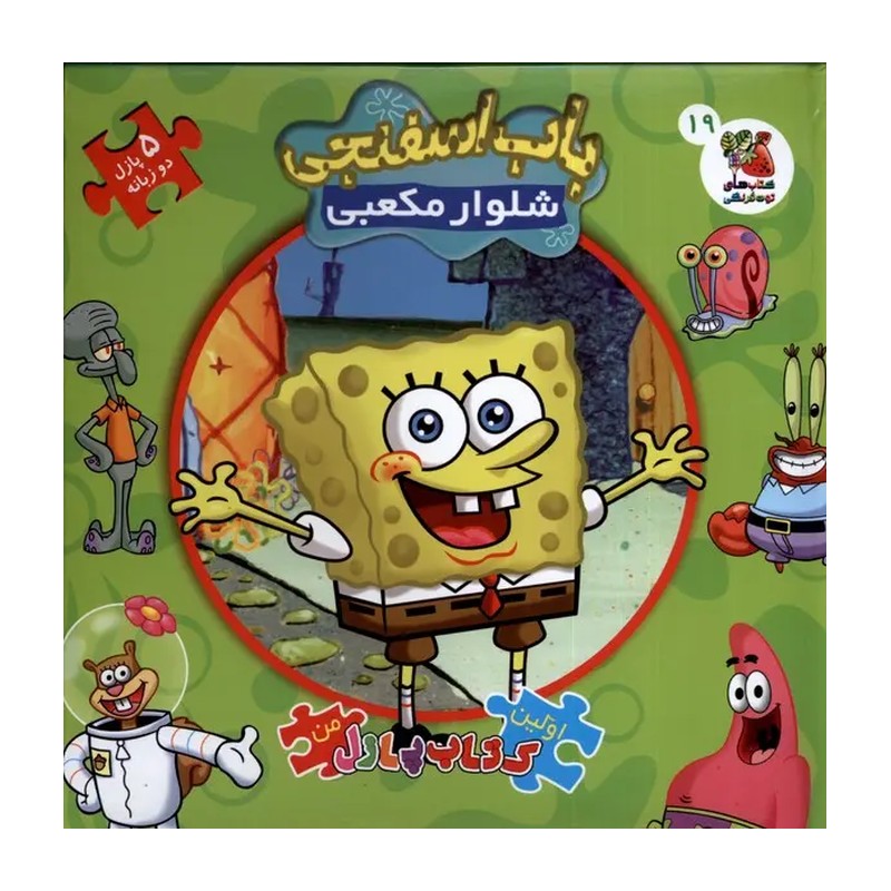 کتاب اولین کتاب پازل من 19 (باب اسفنجی شلوار مکعبی)،(2زبانه)